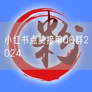 小红书点赞接单QQ群2024