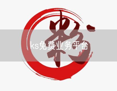 ks免费业务平台