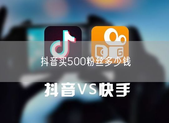 抖音买500粉丝多少钱