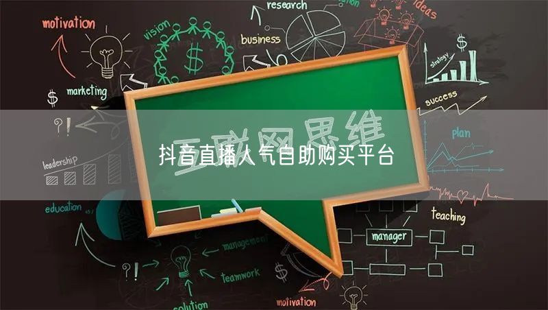 抖音直播人气自助购买平台