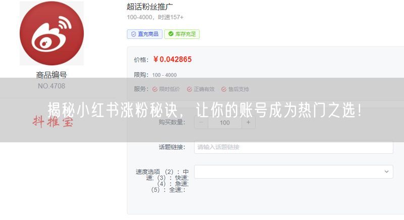 揭秘小红书涨粉秘诀，让你的账号成为热门之选！